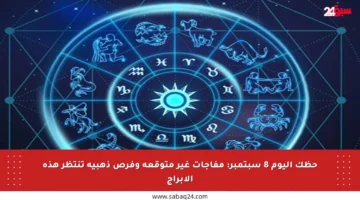 حظك اليوم 8 سبتمبر: مفاجآت غير متوقعة وفرص ذهبية تنتظر هذه الأبراج